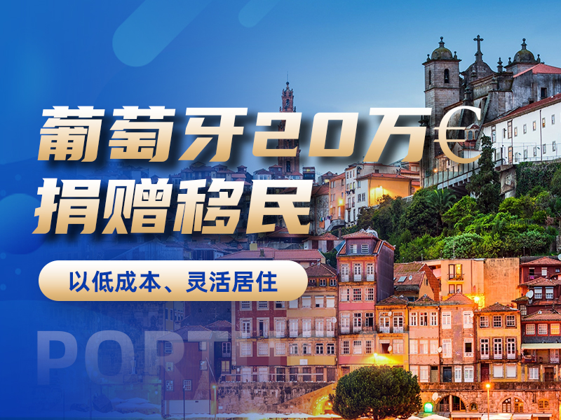 葡萄牙20萬€捐贈(zèng)移民